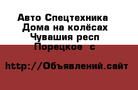 Авто Спецтехника - Дома на колёсах. Чувашия респ.,Порецкое. с.